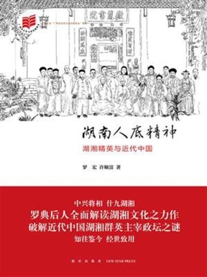 cover image of 湖南人底精神